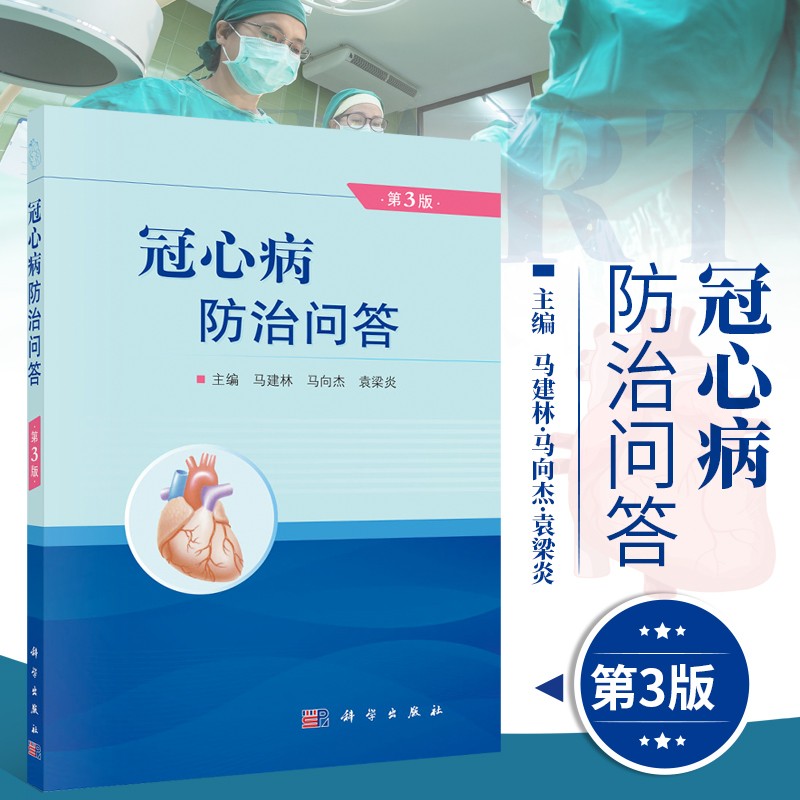 冠心病防治问答 第3版 冠心病的概念及相关问题 冠心病的诊断 冠心病的书籍