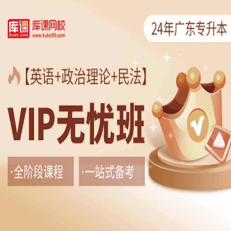 官方直营库课网校2024广东专升本网课《英语+政治+专业课》VIP无忧班资料搭配视频名师直播+录播课 英语+政治+民法