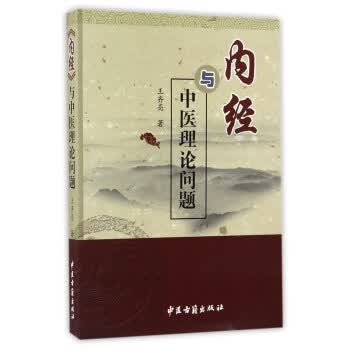 内经与中医理论问题【正版图书】