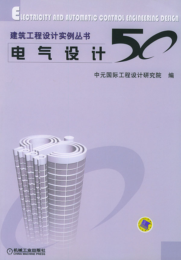 建筑工程设计实例丛书 电气设计50 中元国际工程设计研究【正版图书，放心购买】