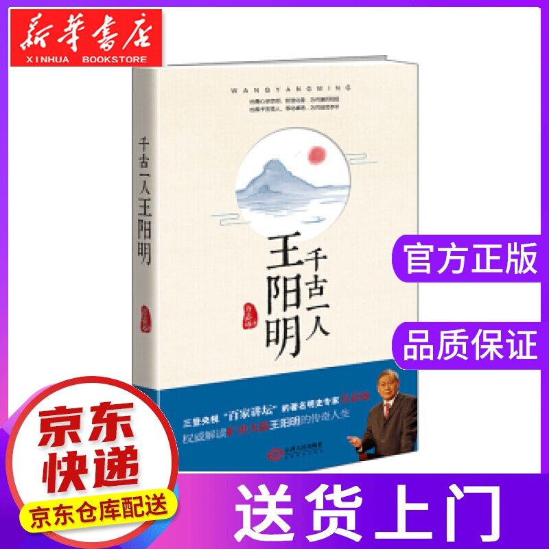 【正版图书】千古一人王阳明 方志远著 方志远 江西人民出版社