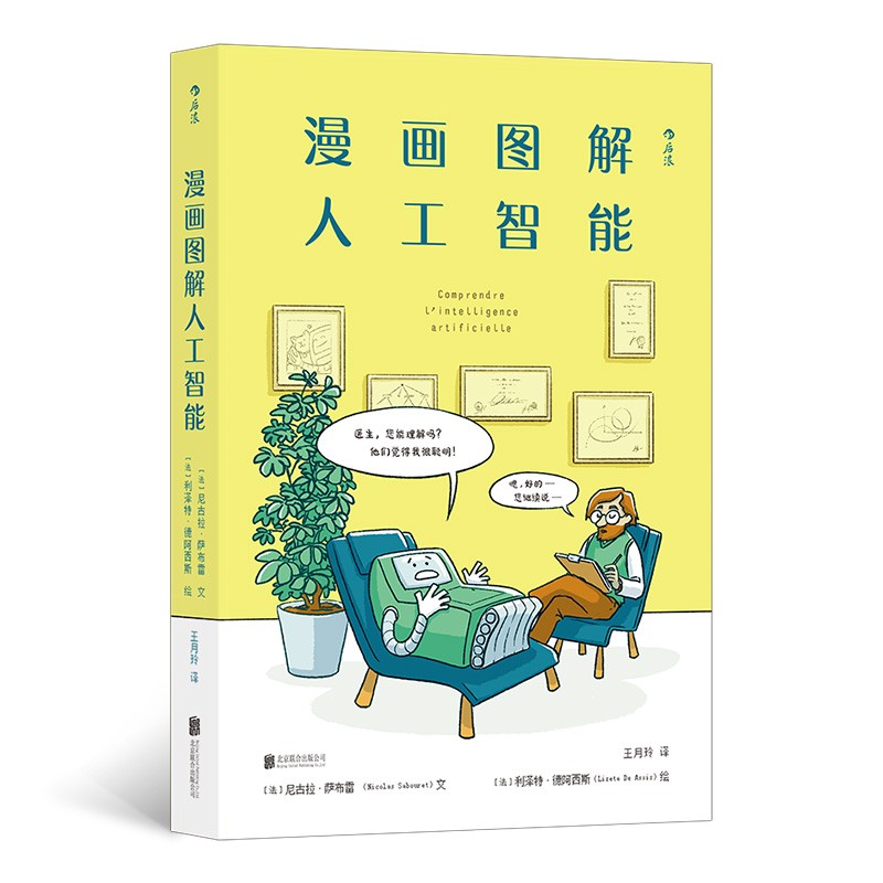 漫画图解人工智能：漫画式AI通识课 轻松get人工智能核心问题