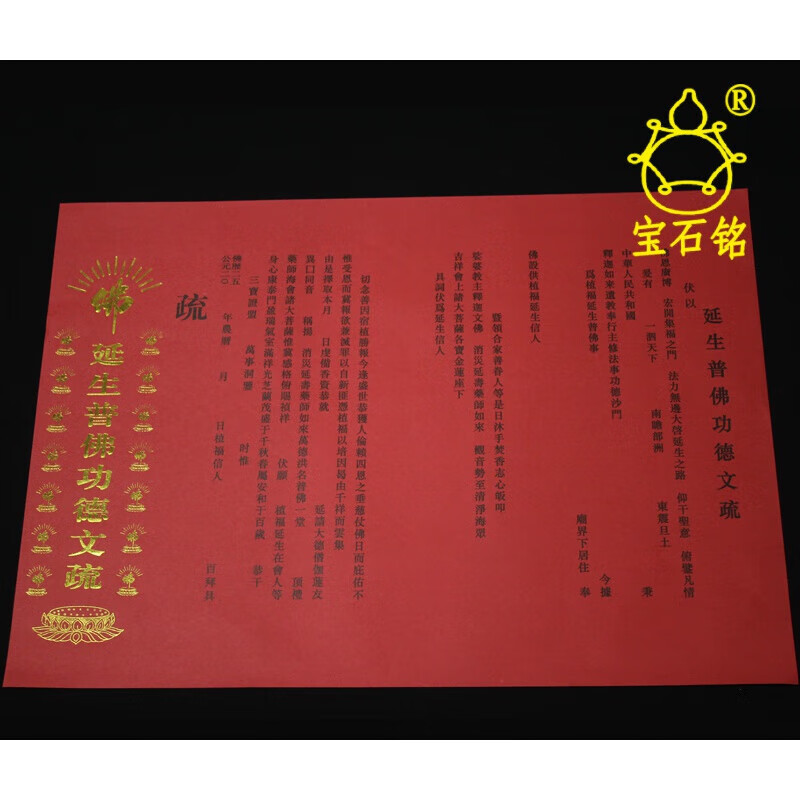 寺院用品普佛渡亡三宝证盟功德文疏斋天瑜伽焰口文疏供天疏文红黄 延
