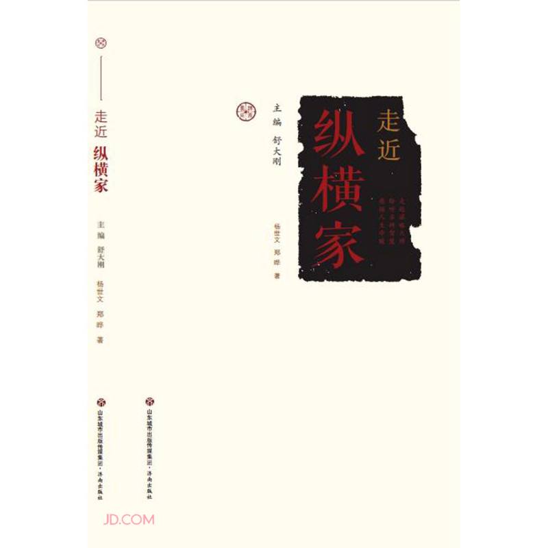 新书--走近圣贤丛书:走近纵横家 978