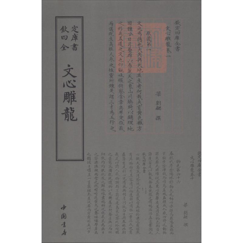 文心雕龙 (梁)刘勰 撰