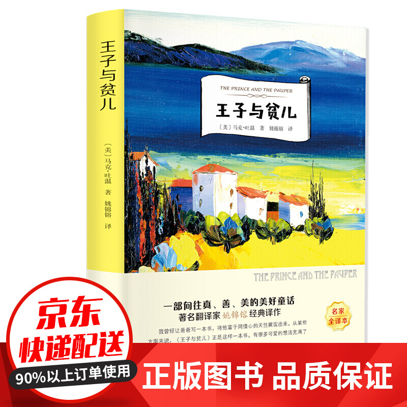 正版正版正规有声伴读-王子与贫儿 正版