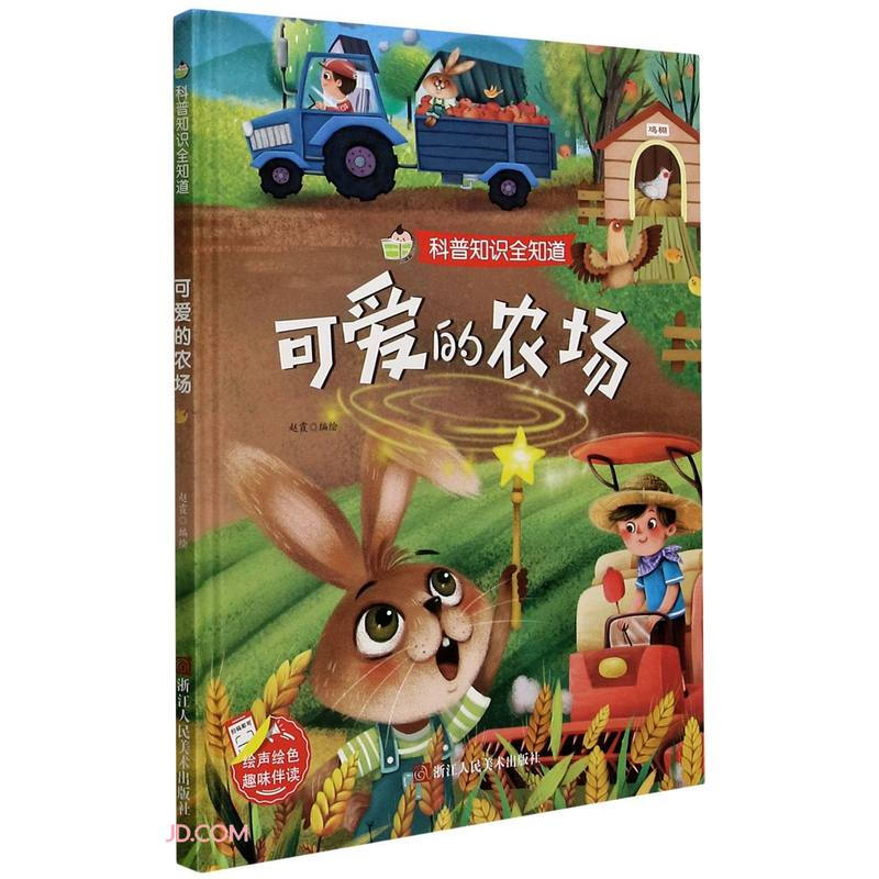 科普知识全知道一可爱的农场精装儿童绘本