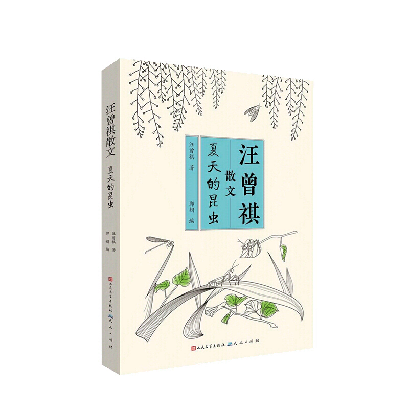 夏天的昆虫 8-14岁 汪曾祺 著