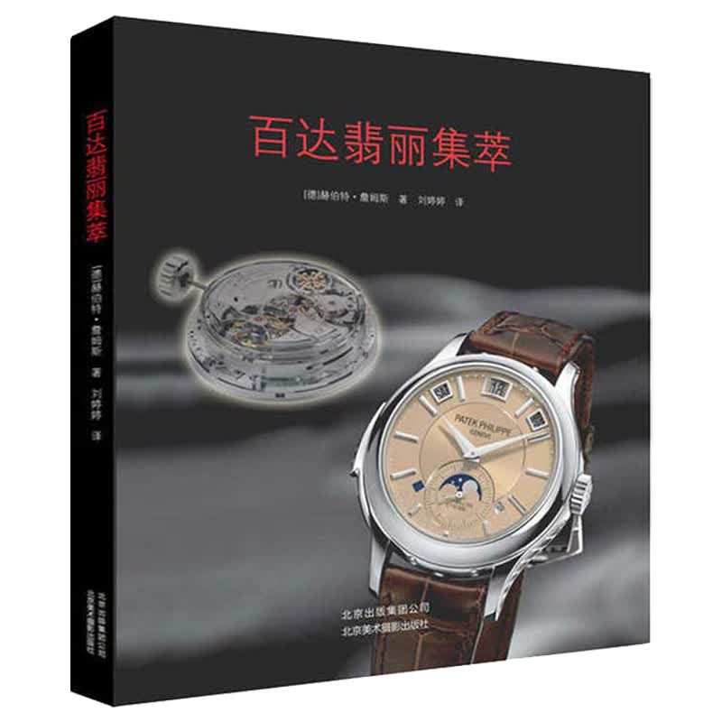 【包邮】名牌志-- 百达翡丽集萃（精装） 定价59