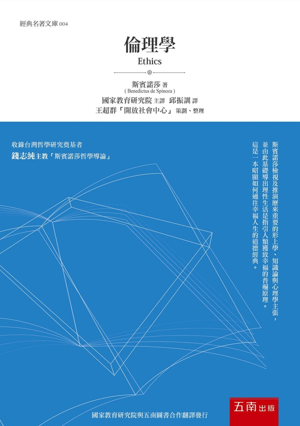 预售 斯宾诺莎 伦理学(3版)五南 台版原版 人文史地
