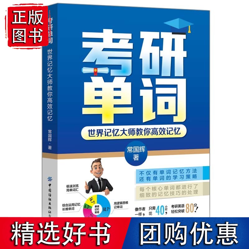 考研单词：世界记忆大师教你记忆 考研单词