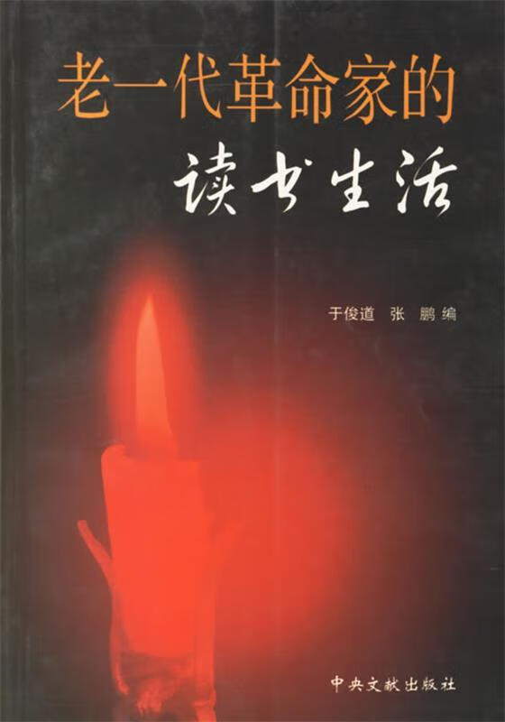 【正版现货】老一代革命家的读书生活