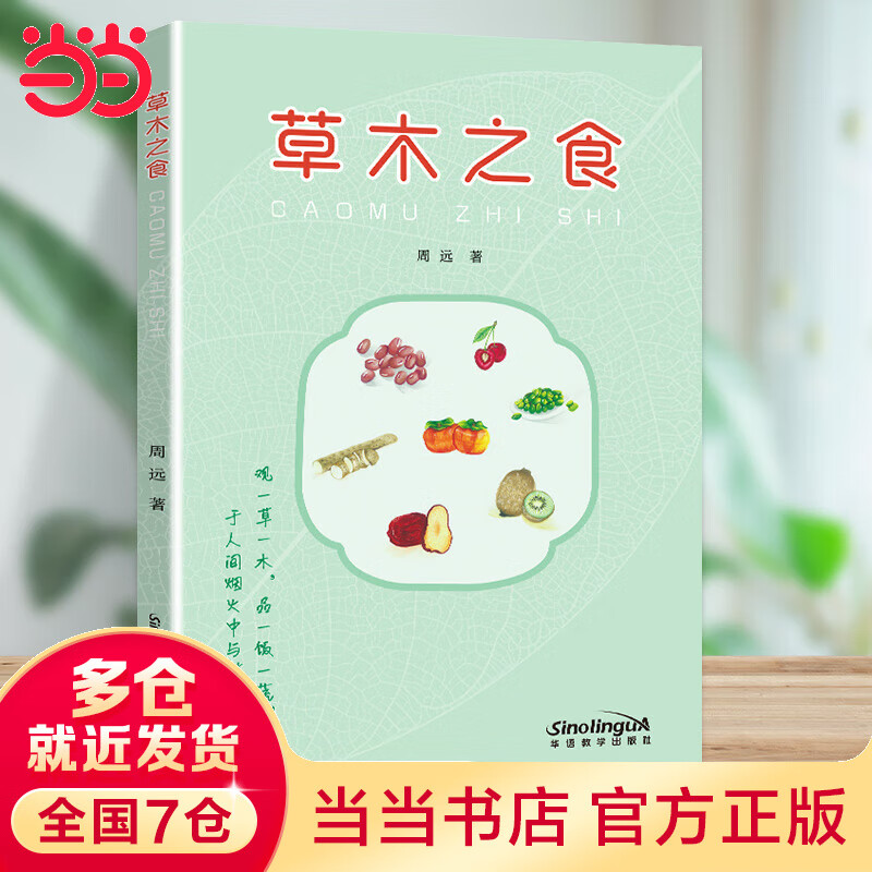 草木之食 植物到食物的演变过程