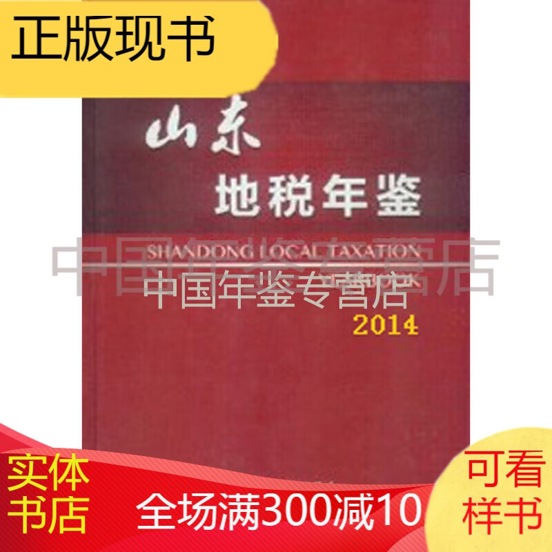 山东地税年鉴2014