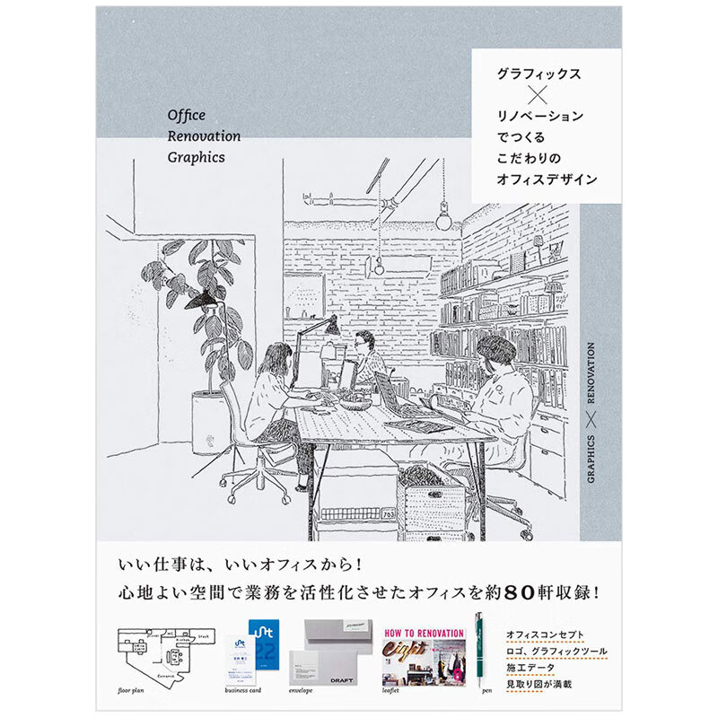 【预售】设计×装修 办公室设计 グラフィックス×リノベ—ションでつくる こだわりのオフィスデザイン日版善本图书