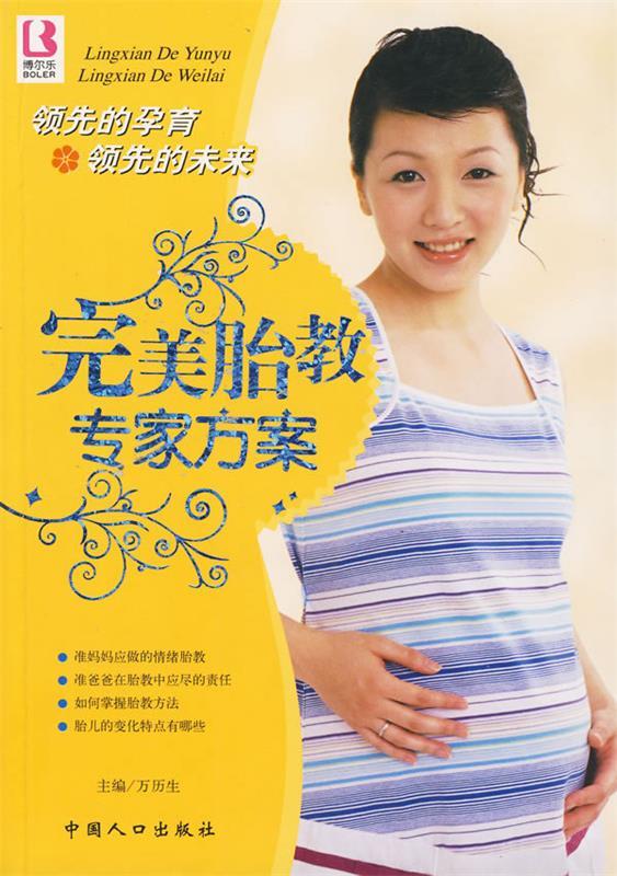 完美胎教专家方案 万历生 主编【正版】