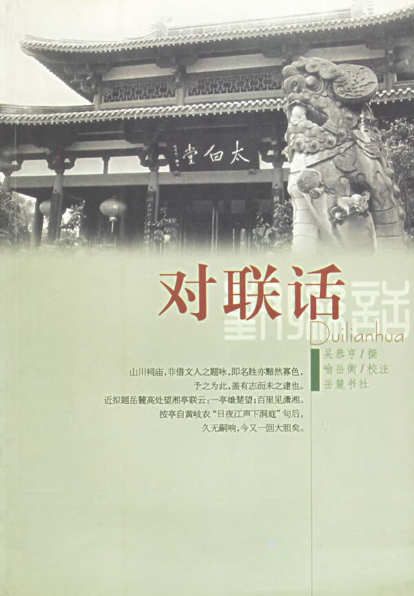 对联话 吾恭亨著【书】