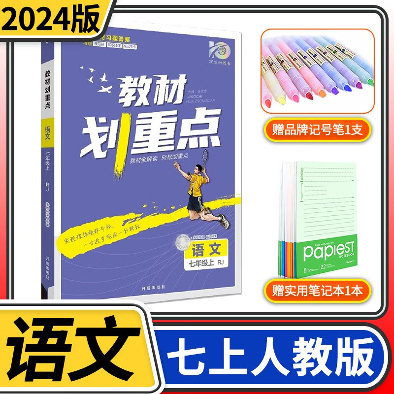 2023-2024教材划重点七年级 理想树初中初一7年级课本同步讲解解读全解教辅辅导复习资料书 七年级上册语文人教版