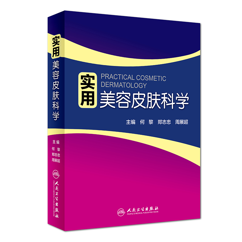 实用美容皮肤科学何黎周展超皮肤美容学基础与应用版人民卫生出版社