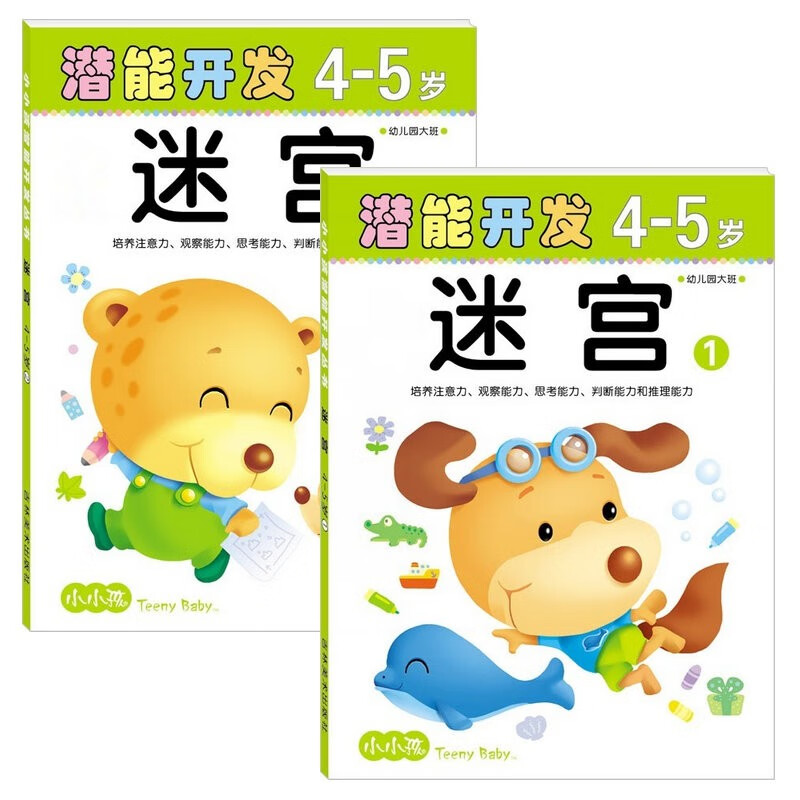 小小孩潜能开发丛书4-5岁迷宫共2册 四岁五岁儿童启蒙图书幼儿园中班早教益智书籍宝宝智力开发走迷宫书4岁小孩空间感知能力训练趣味迷宫