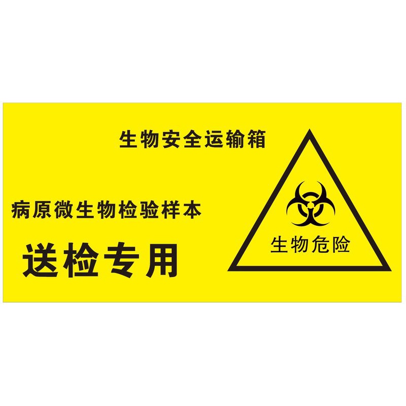 生物安全运输箱标贴送检专用患者标本感染性物质向上放置病原微生物