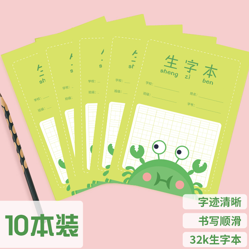 西玛（SIMAA）10本小学生生字本作业本 汉语生字练习本薄方格笔记本子文具 加厚卡通软抄本 32K/14张 XQ32K3