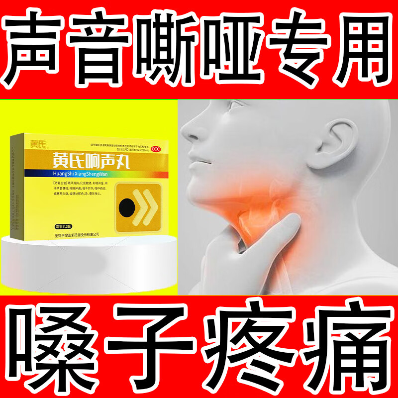 【声音嘶哑专用药】黄氏响声丸嗓子哑声音嘶哑药声音嘶哑专用药声带