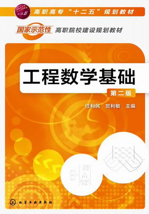 工程数学基础(第二版)