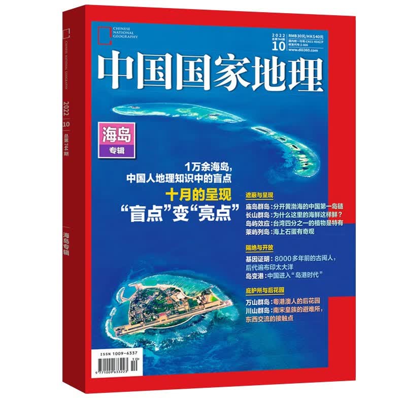 【2023年1-9月现货】中国国家地理 杂志2023年1/2/3/4/5/6/7/8/9期 打包自然旅游地理知识人文景观期刊杂志 旅游指导工具书 新刊 过期刊 【加厚】2022年10月特刊【海岛特辑】使用感如何?