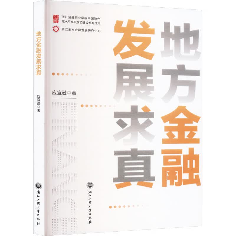 地方金融发展求真 应宜逊 书籍 图书