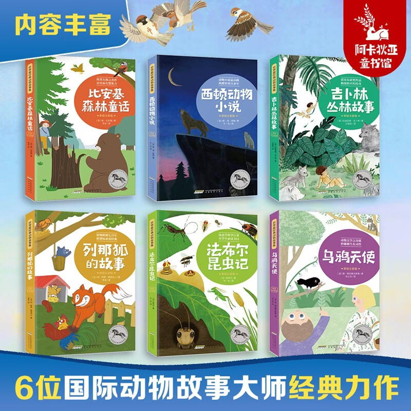 [全6册注音版]世界经典动物故事集法布尔昆虫记正版列那狐的故事一二三年级小学生课外书籍经典图书阿卡狄亚童书馆