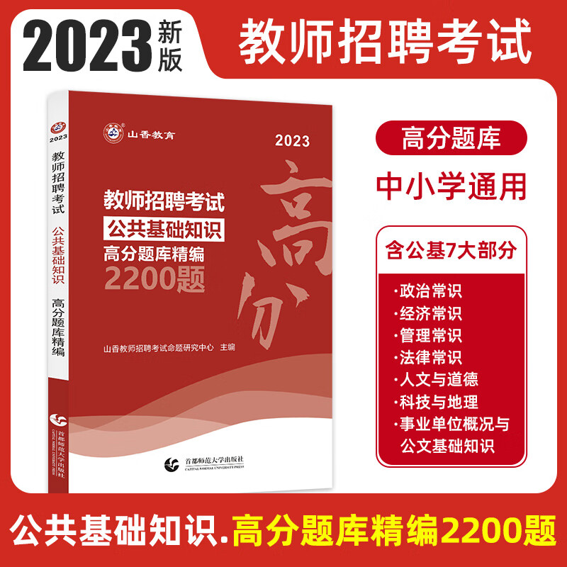 山香教育2023教师招聘考试公共基础知识高分题库精编试卷2200题 中小学招教考编制公基真题库