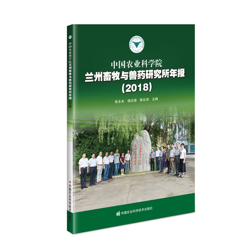 中国农业科学院兰州畜牧与兽药研究所年报(2018)