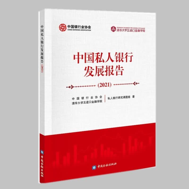 中国私人银行发展报告2021 清华大学五道口金融学院 中国金融出版社