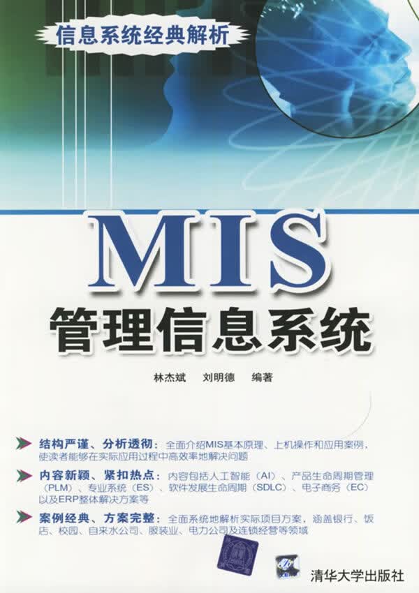 MIS管理信息系统【正版图书】