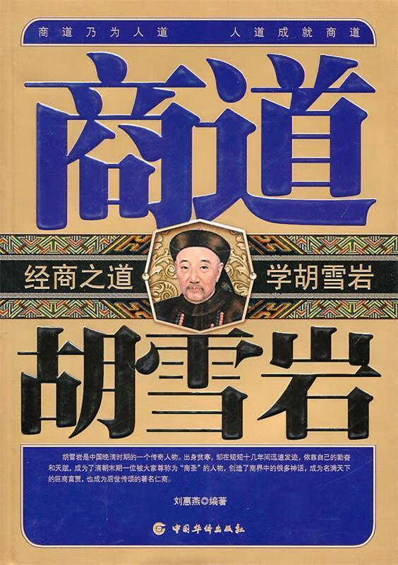 商道胡雪岩 刘惠燕