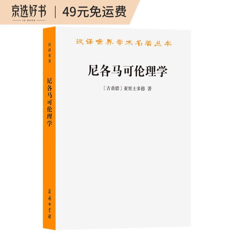 尼各马可伦理学/汉译世界学术名著丛书