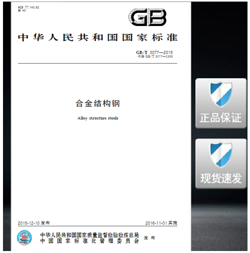 GB/T 3077-2015 合金结构钢