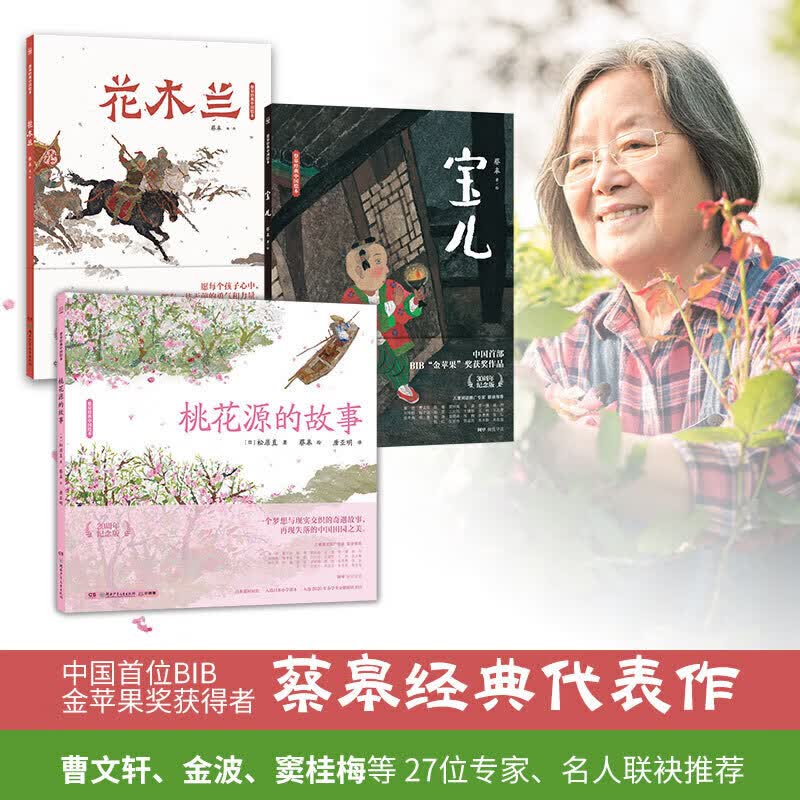蔡皋经典中国风原创绘本 桃花源的故事+宝儿+花木兰 共3册作品纪念版高性价比高么？
