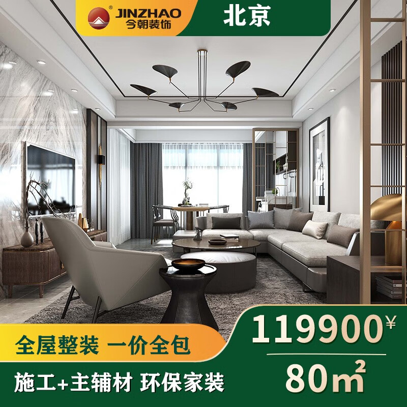 今朝装饰北京装修全屋环保整装修公司 老旧房改造整体全包装修设计 西城区