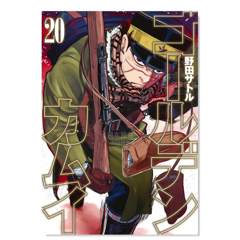 【现货】日版漫画 黄金神威20 ゴールデンカムイ 日本原装进口漫画书正版图书籍 野田サトル 集英社
