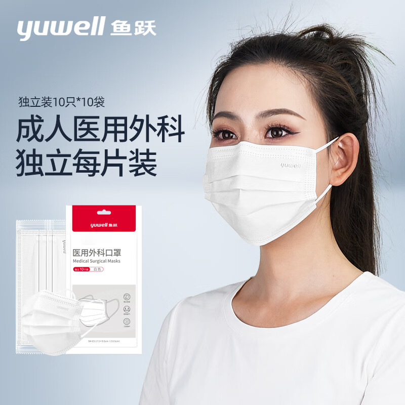 鱼跃（Yuwell）一次性医用外科口罩100只（每1只独立包装）白色无菌外科灭菌口罩防尘防花粉（二类医疗器械）