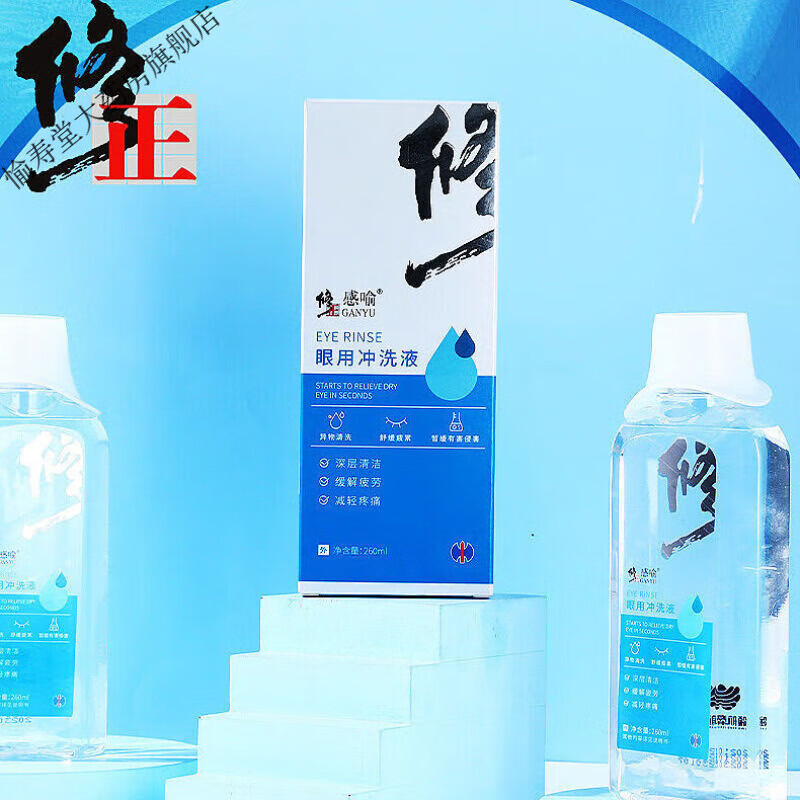 修正洗眼液男女清洁眼部洗眼液眼干护眼 修正护眼液 1盒