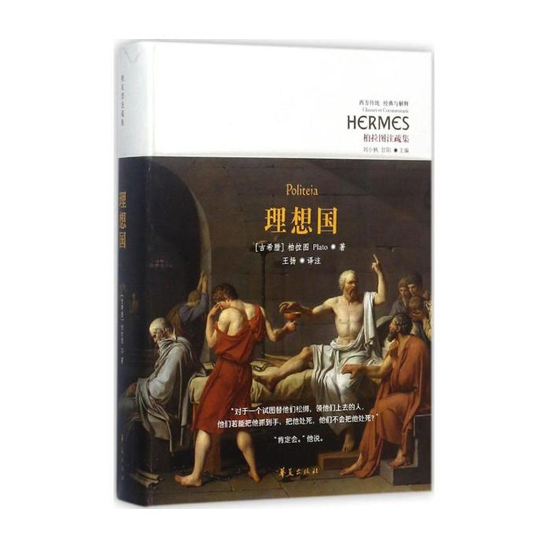 柏拉图住疏集:理想国 华夏出版社 柏拉图Plato,刘小枫,甘阳,王扬 译新华书店正版图书