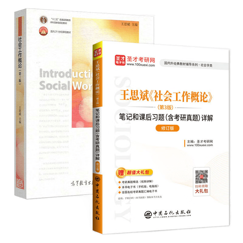 社会工作概论 教材+笔记笔记和课后习题详解 第三版