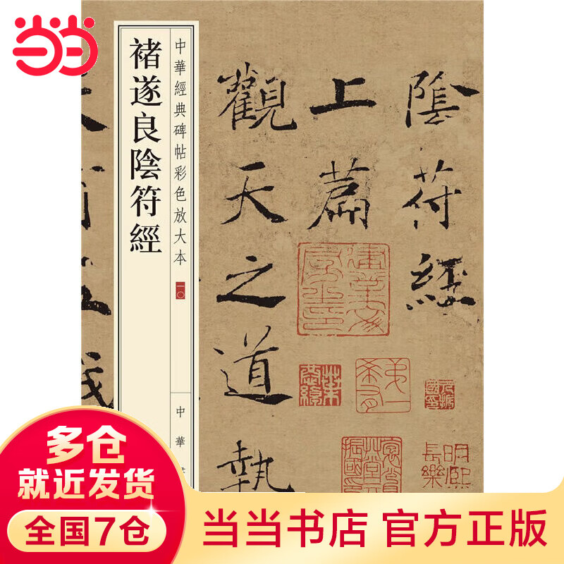 褚遂良阴符经-中华经典碑帖彩色放大本