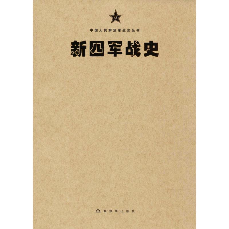 新四军战史 新四军战史编委会 编 作 书籍