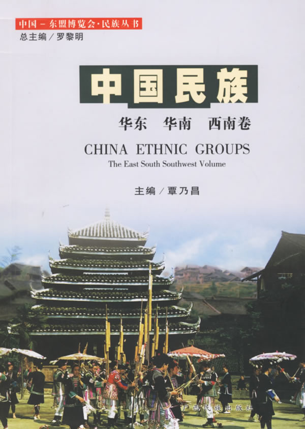 中国民族:华东、华南、西南卷【正版图书】