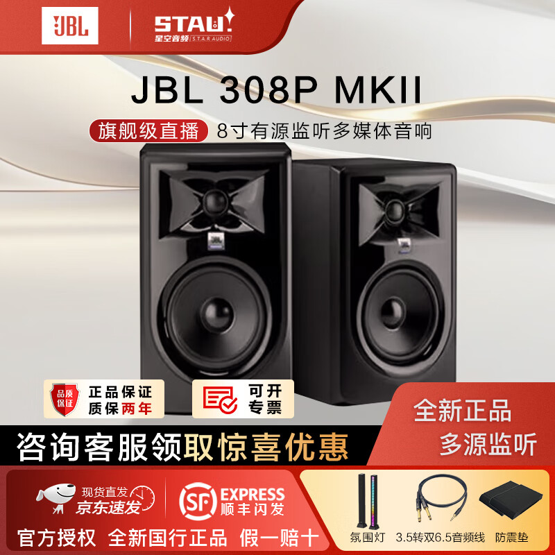 JBL 305P 306P 308P MKII有源音响录音监听手机电脑电视桌面HiFi音箱专业音响家用游戏解码音箱全新 308P MKII一对【送超值大礼包】