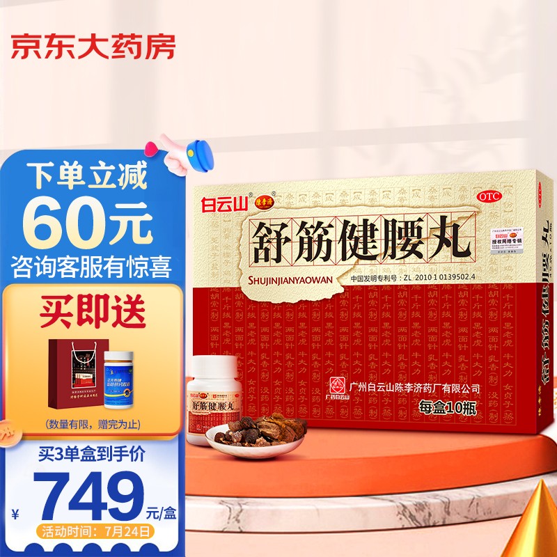 陈李济舒筋健腰丸:安全有效的解决风湿骨外伤问题
